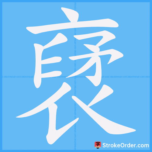 裦 Stroke Order Animation