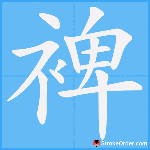 裨 Stroke Order Animation