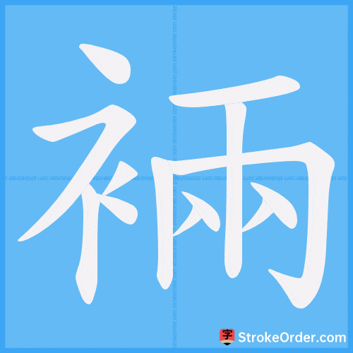 裲 Stroke Order Animation