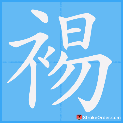 裼 Stroke Order Animation