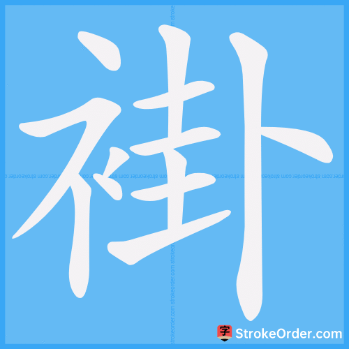 褂 Stroke Order Animation