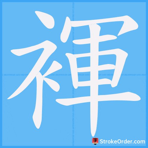 褌 Stroke Order Animation