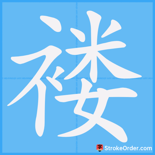 褛 Stroke Order Animation