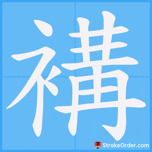 褠 Stroke Order Animation