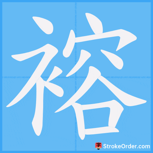 褣 Stroke Order Animation