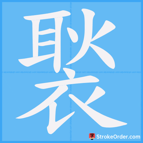 褧 Stroke Order Animation