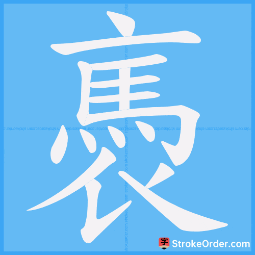 褭 Stroke Order Animation
