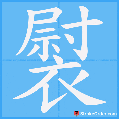 褽 Stroke Order Animation