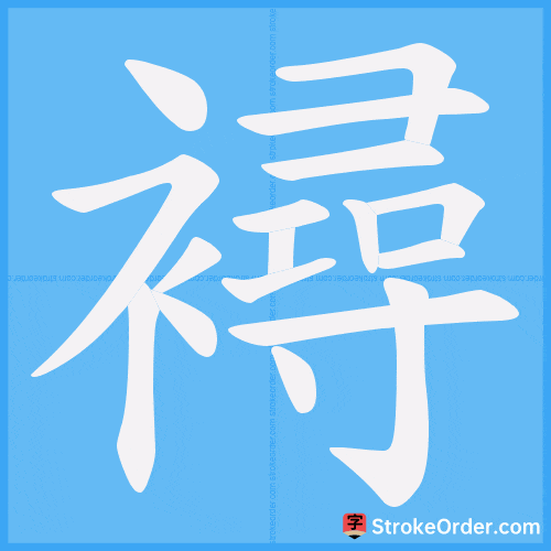 襑 Stroke Order Animation