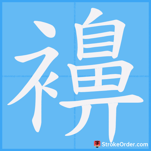 襣 Stroke Order Animation