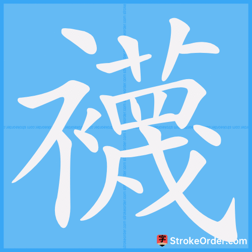 襪 Stroke Order Animation