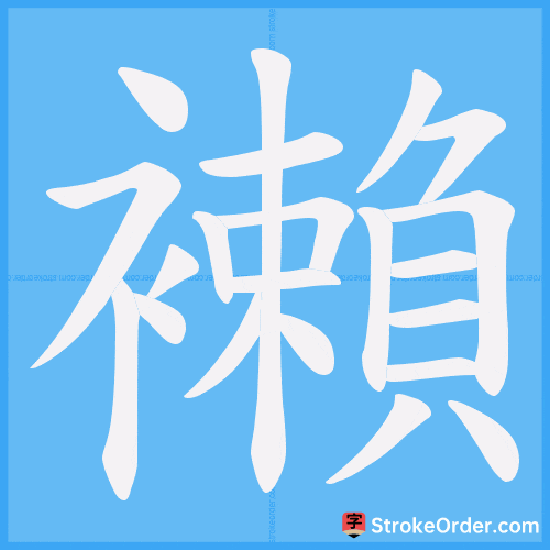 襰 Stroke Order Animation
