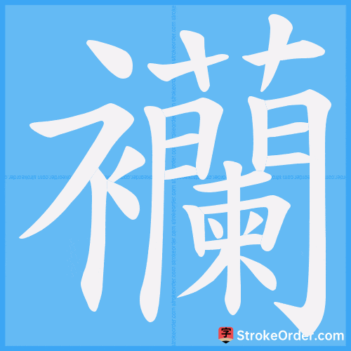 襽 Stroke Order Animation