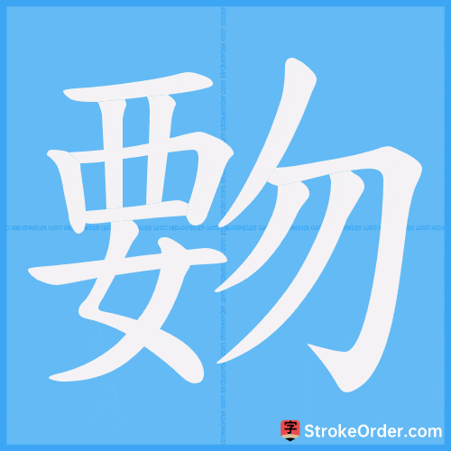 覅 Stroke Order Animation