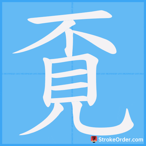 覔 Stroke Order Animation