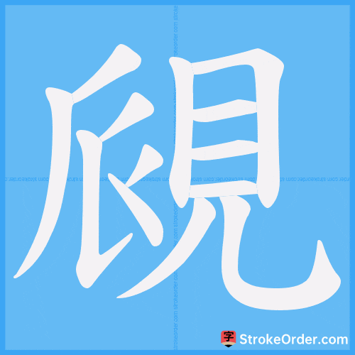 覛 Stroke Order Animation