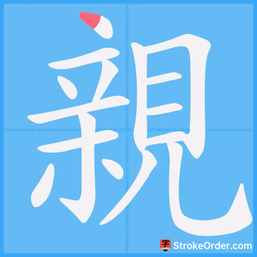 親 Stroke Order Animation