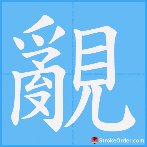 覶 Stroke Order Animation