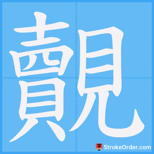 覿 Stroke Order Animation