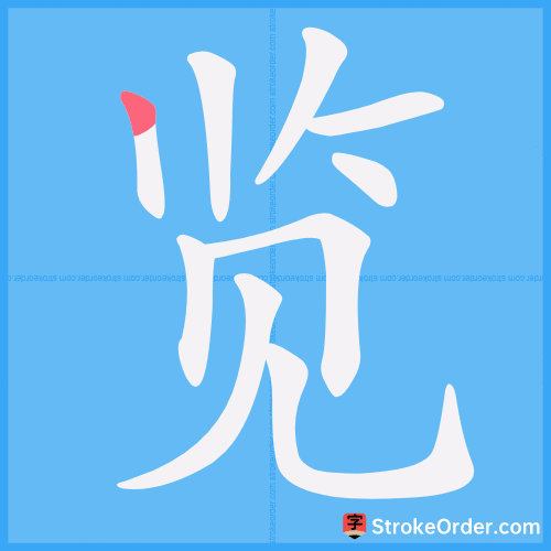 览 Stroke Order Animation