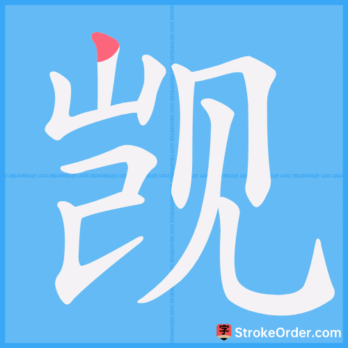 觊 Stroke Order Animation