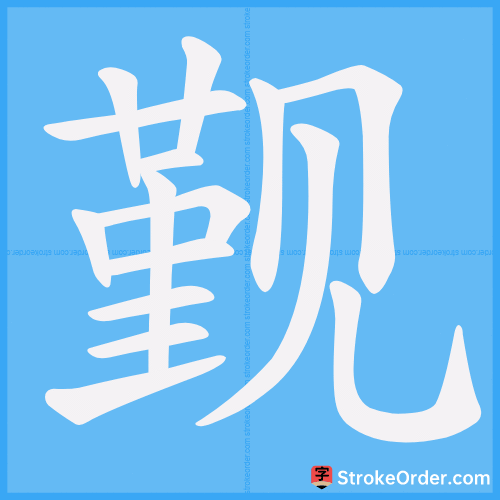 觐 Stroke Order Animation