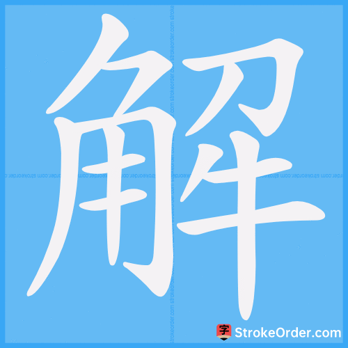 解 Stroke Order Animation