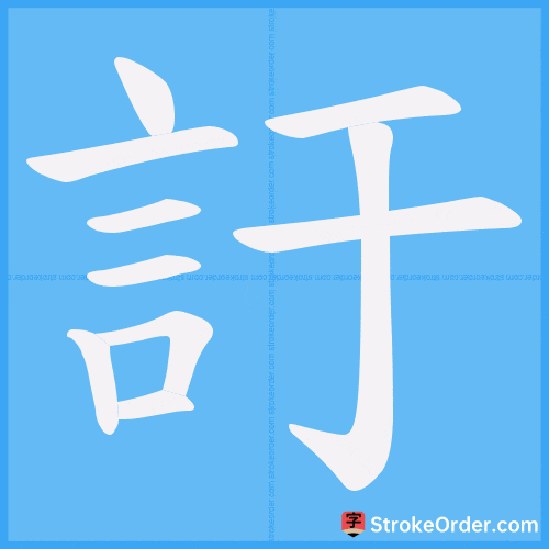 訏 Stroke Order Animation