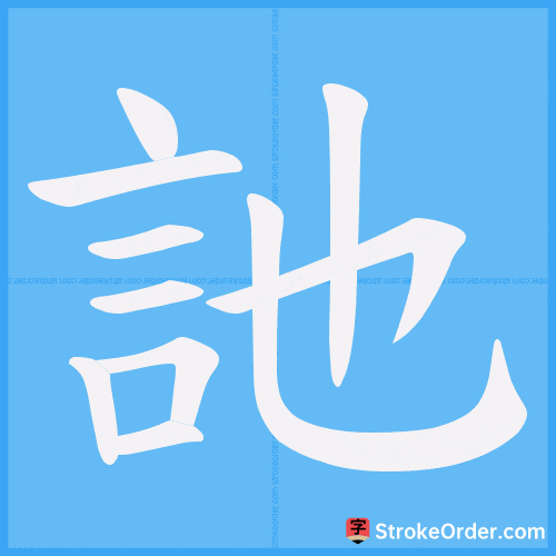 訑 Stroke Order Animation