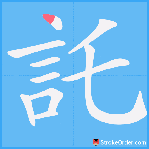 託 Stroke Order Animation