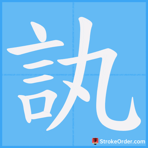 訙 Stroke Order Animation