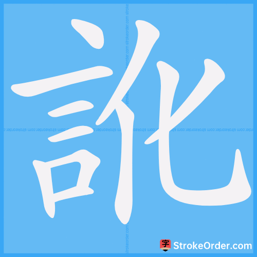 訛 Stroke Order Animation