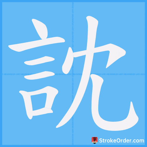 訦 Stroke Order Animation
