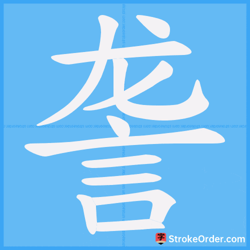 詟 Stroke Order Animation