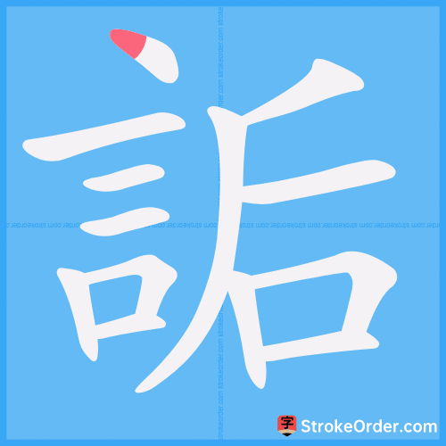 詬 Stroke Order Animation