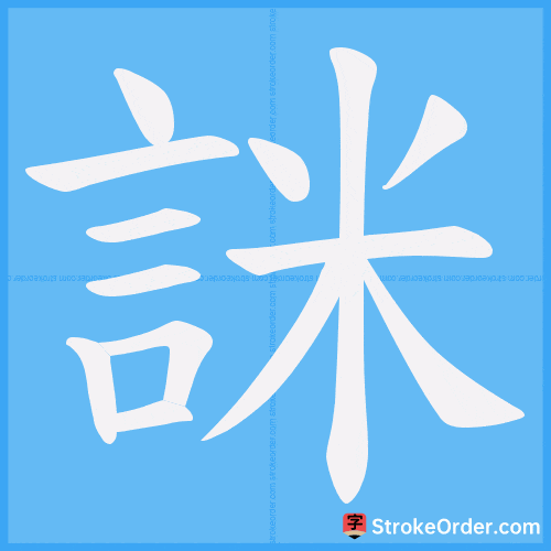 詸 Stroke Order Animation