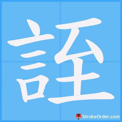 誈 Stroke Order Animation