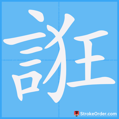 誑 Stroke Order Animation