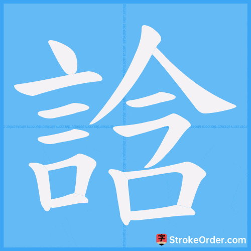 誝 Stroke Order Animation