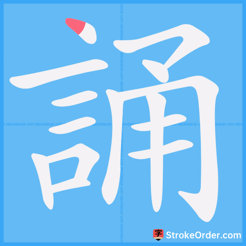 誦 Stroke Order Animation