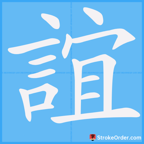 誼 Stroke Order Animation