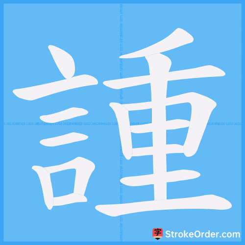 諥 Stroke Order Animation