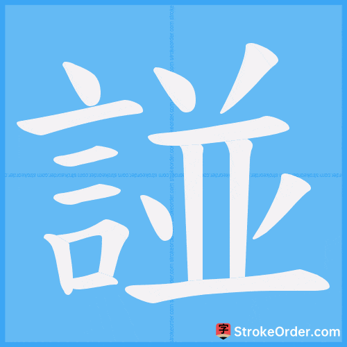 諩 Stroke Order Animation