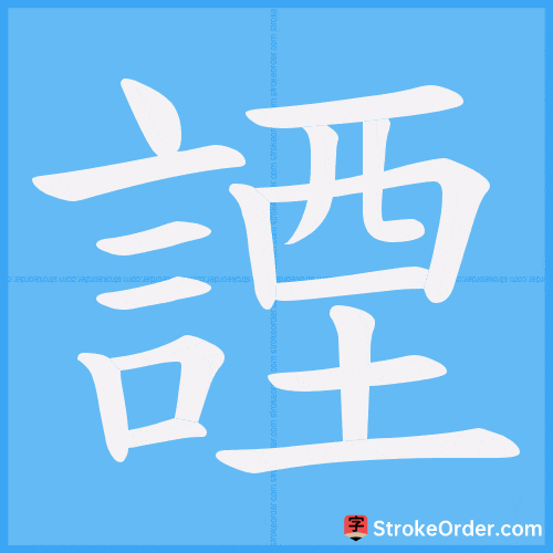 諲 Stroke Order Animation