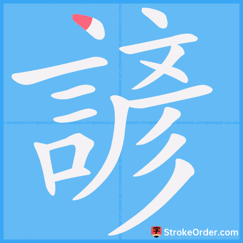 諺 Stroke Order Animation