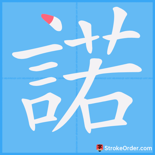 諾 Stroke Order Animation
