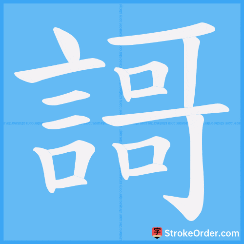 謌 Stroke Order Animation