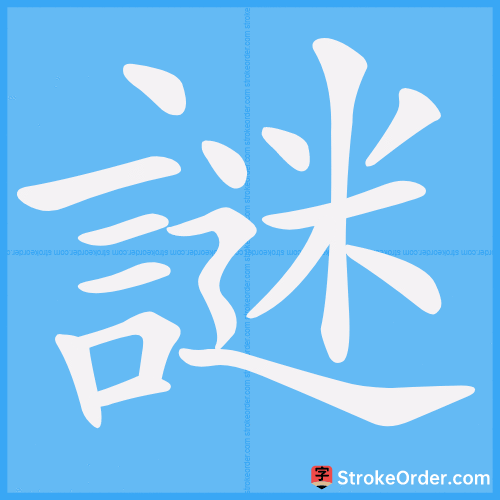 謎 Stroke Order Animation