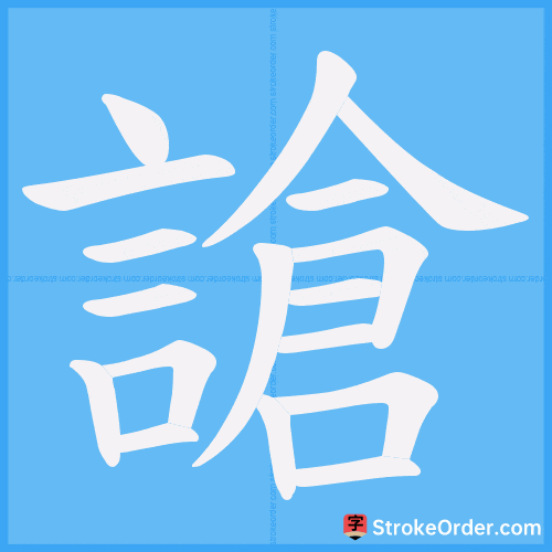謒 Stroke Order Animation