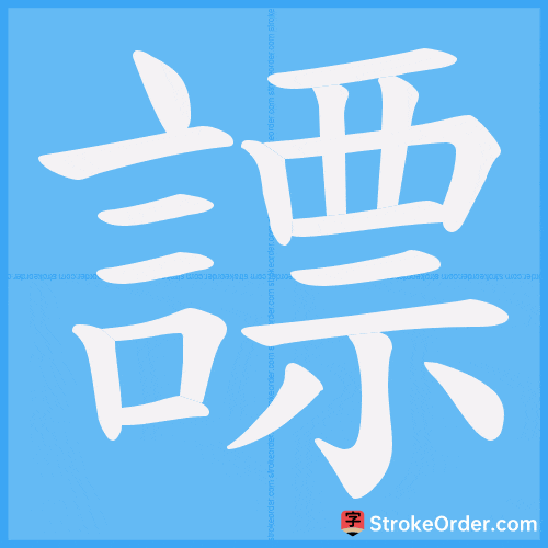 謤 Stroke Order Animation